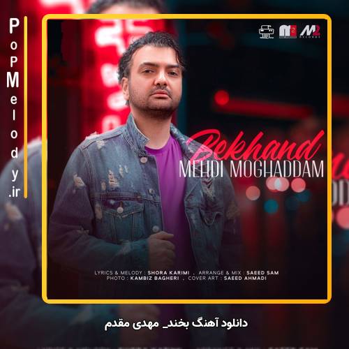دانلود آهنگ مهدی مقدم بخند